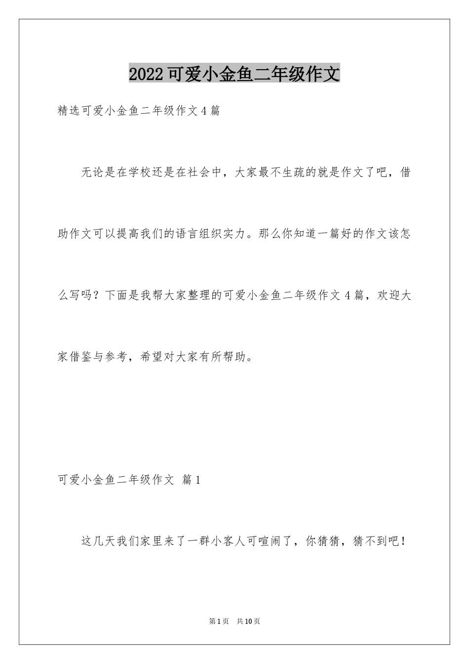 2024可爱小金鱼二年级作文_3_第1页