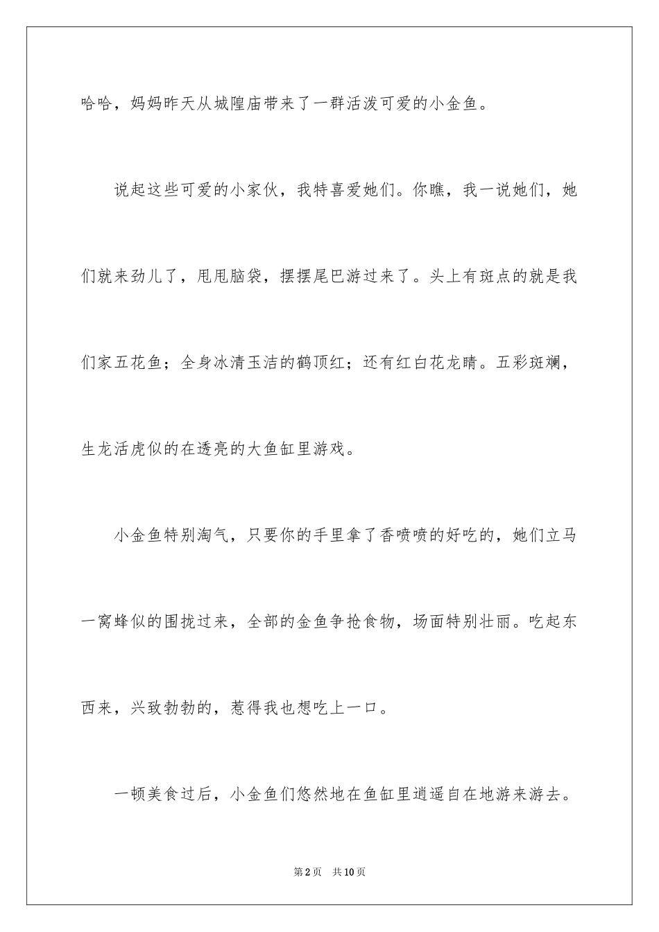 2024可爱小金鱼二年级作文_3_第2页