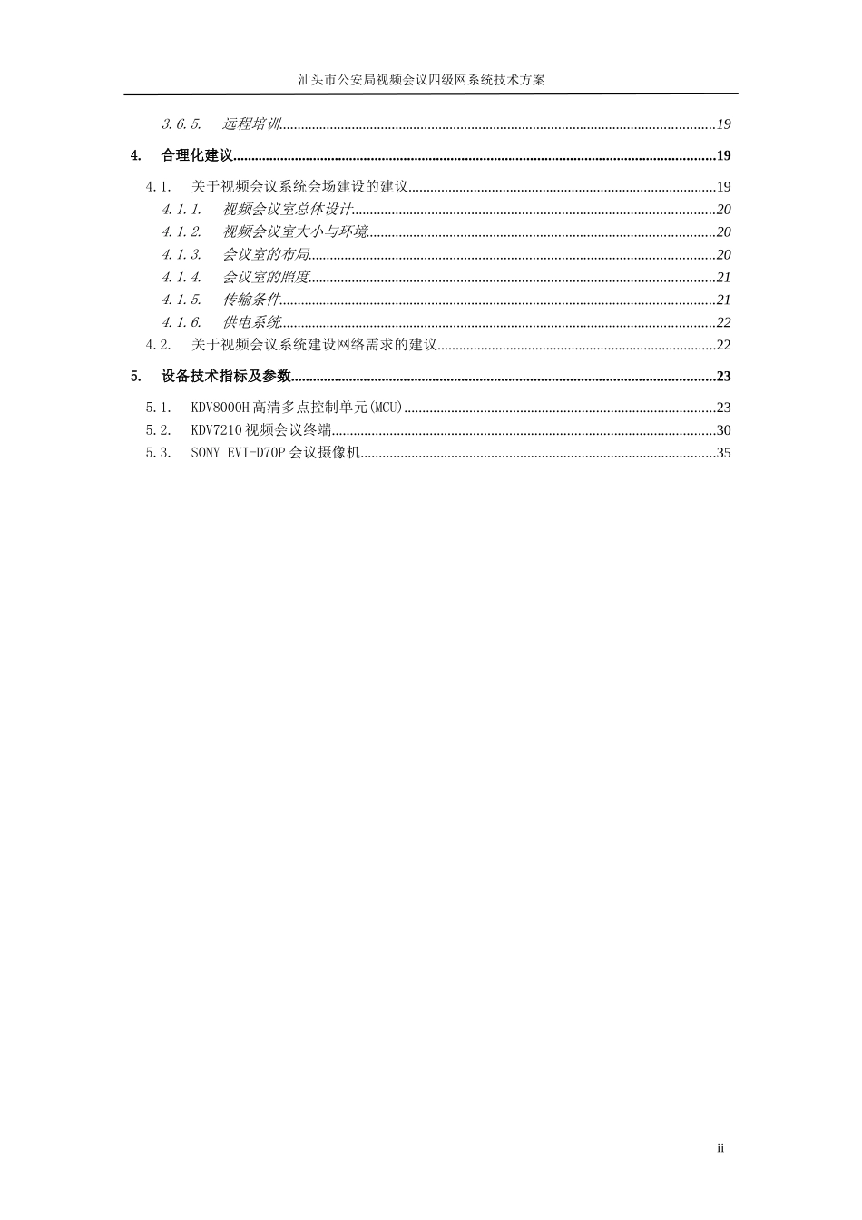 公安局视频会议四级网系统技术方案_第3页