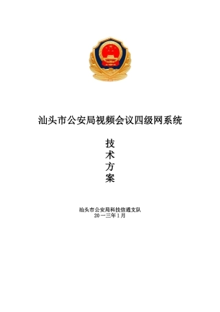 公安局视频会议四级网系统技术方案