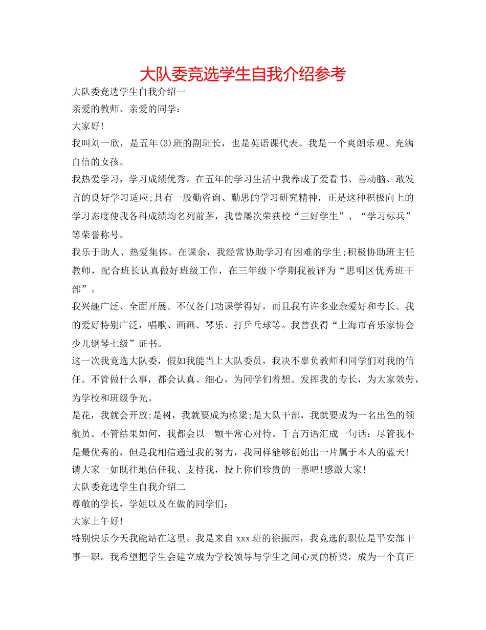大队委竞选学生自我介绍参考 _第1页