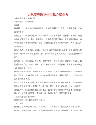 大队委竞选学生自我介绍参考 