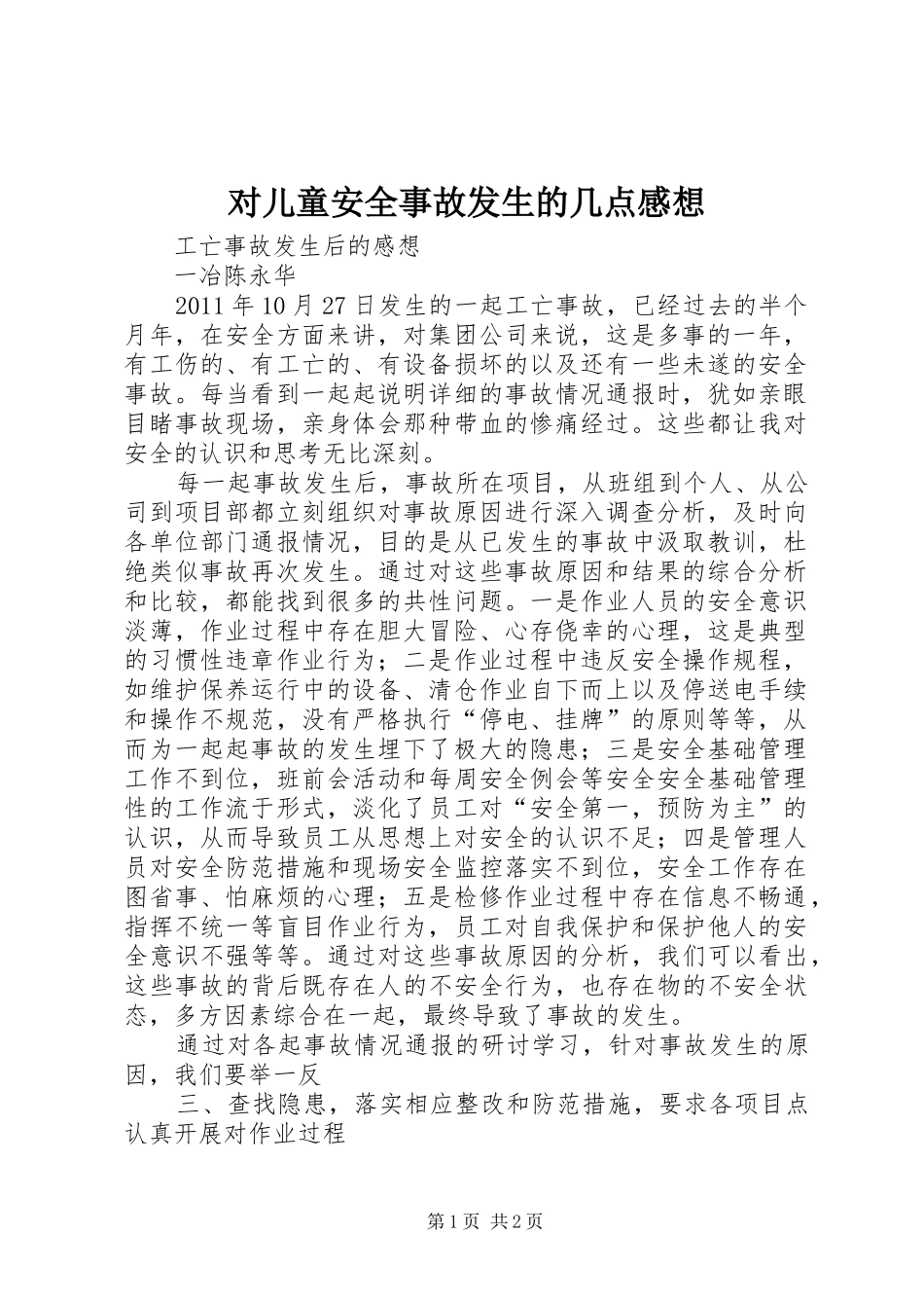 对儿童安全事故发生的几点感想_第1页