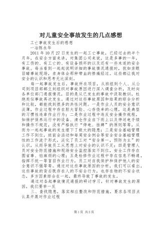 对儿童安全事故发生的几点感想