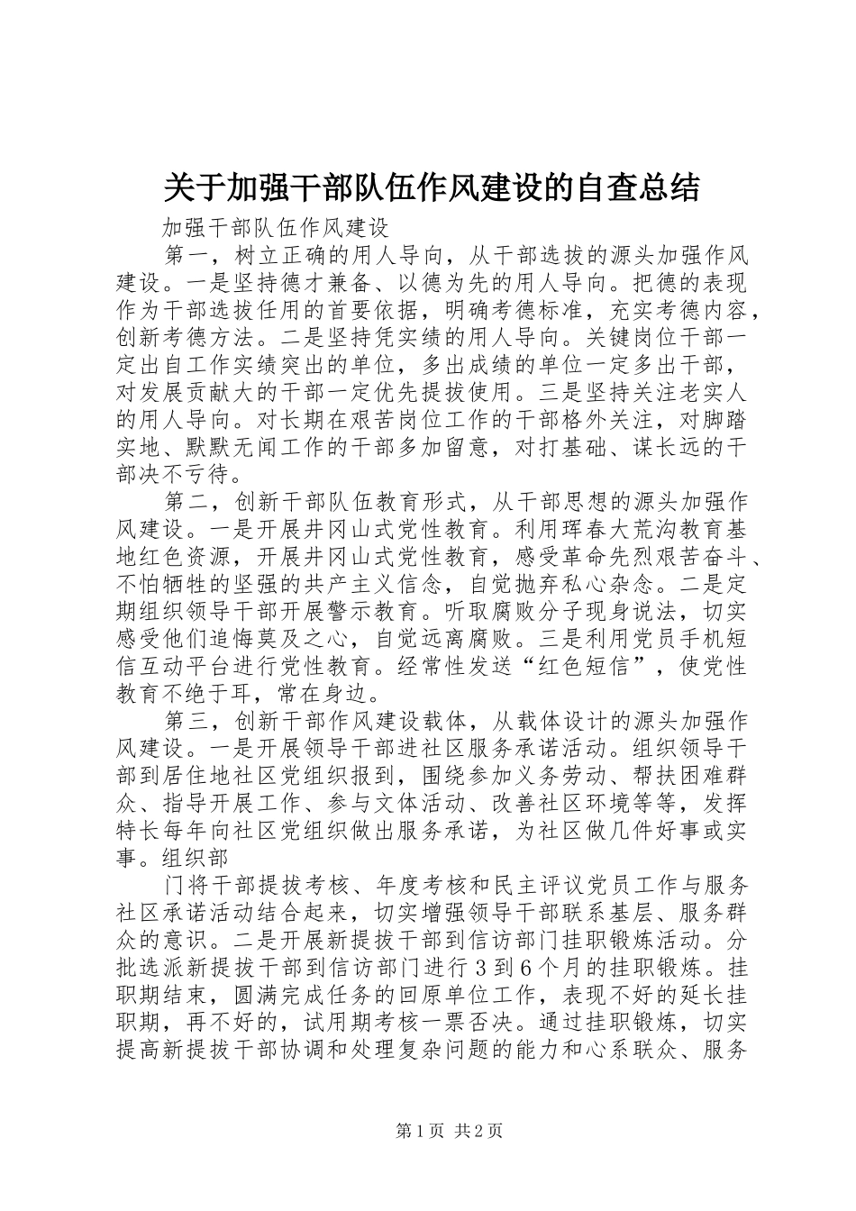 关于加强干部队伍作风建设的自查总结 _第1页