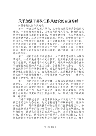 关于加强干部队伍作风建设的自查总结 