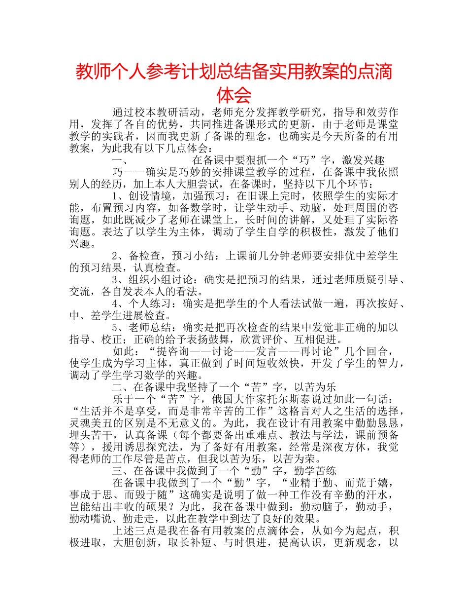 教师个人参考计划总结备实用教案的点滴体会 _第1页
