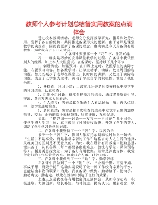 教师个人参考计划总结备实用教案的点滴体会 
