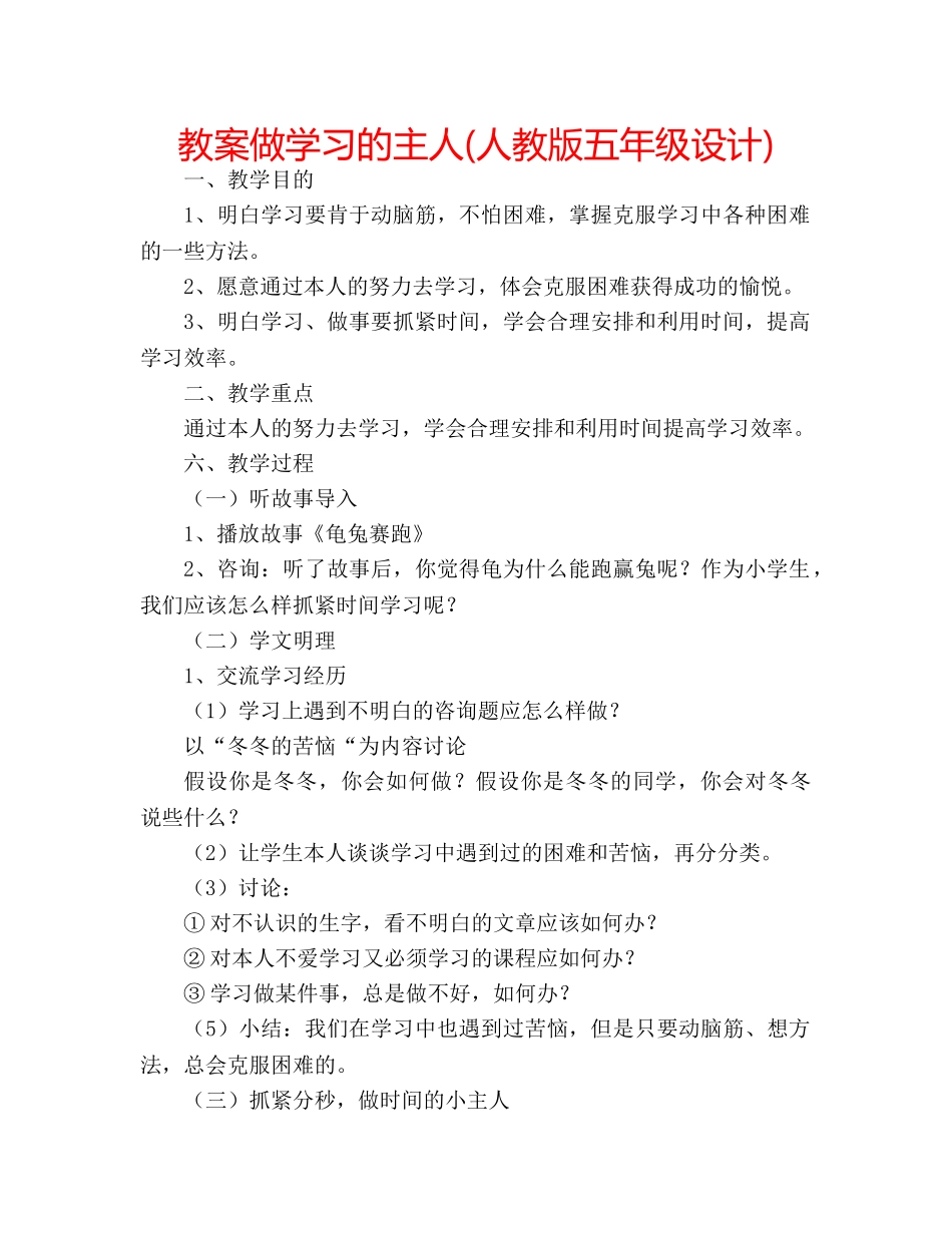 教案做学习的主人(人教版五年级设计) _第1页