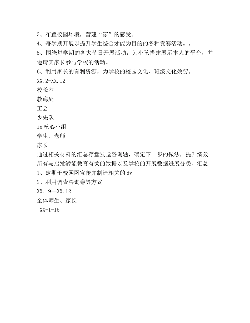 小学启发潜能教育参考计划 _第3页