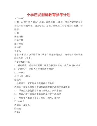 小学启发潜能教育参考计划 