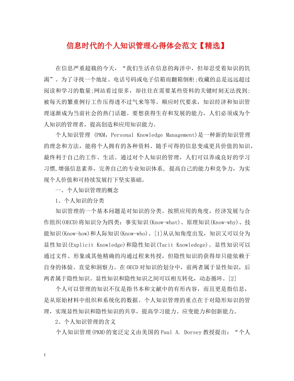 信息时代的个人知识管理心得体会范文【精选】 _第1页