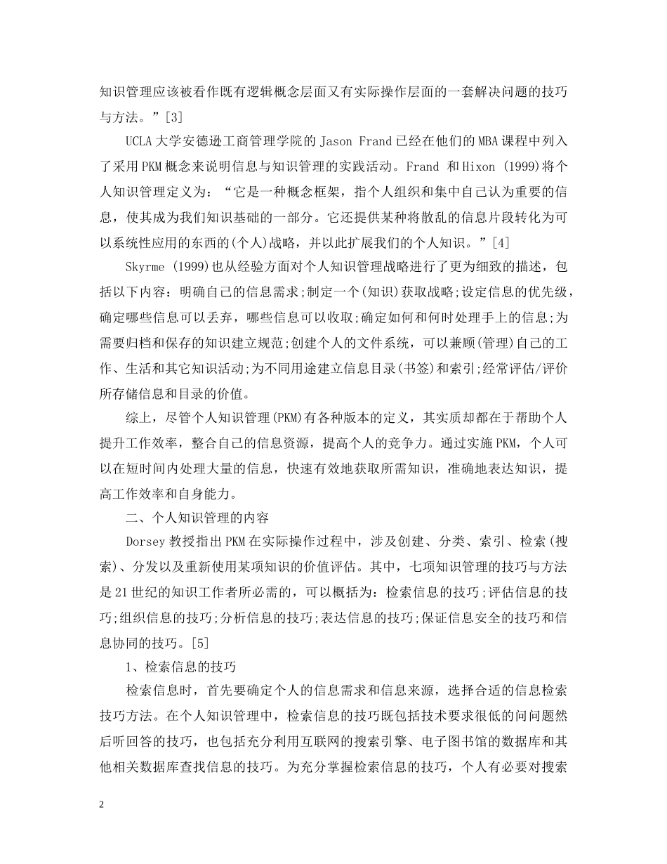 信息时代的个人知识管理心得体会范文【精选】 _第2页