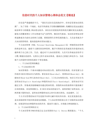 信息时代的个人知识管理心得体会范文【精选】 