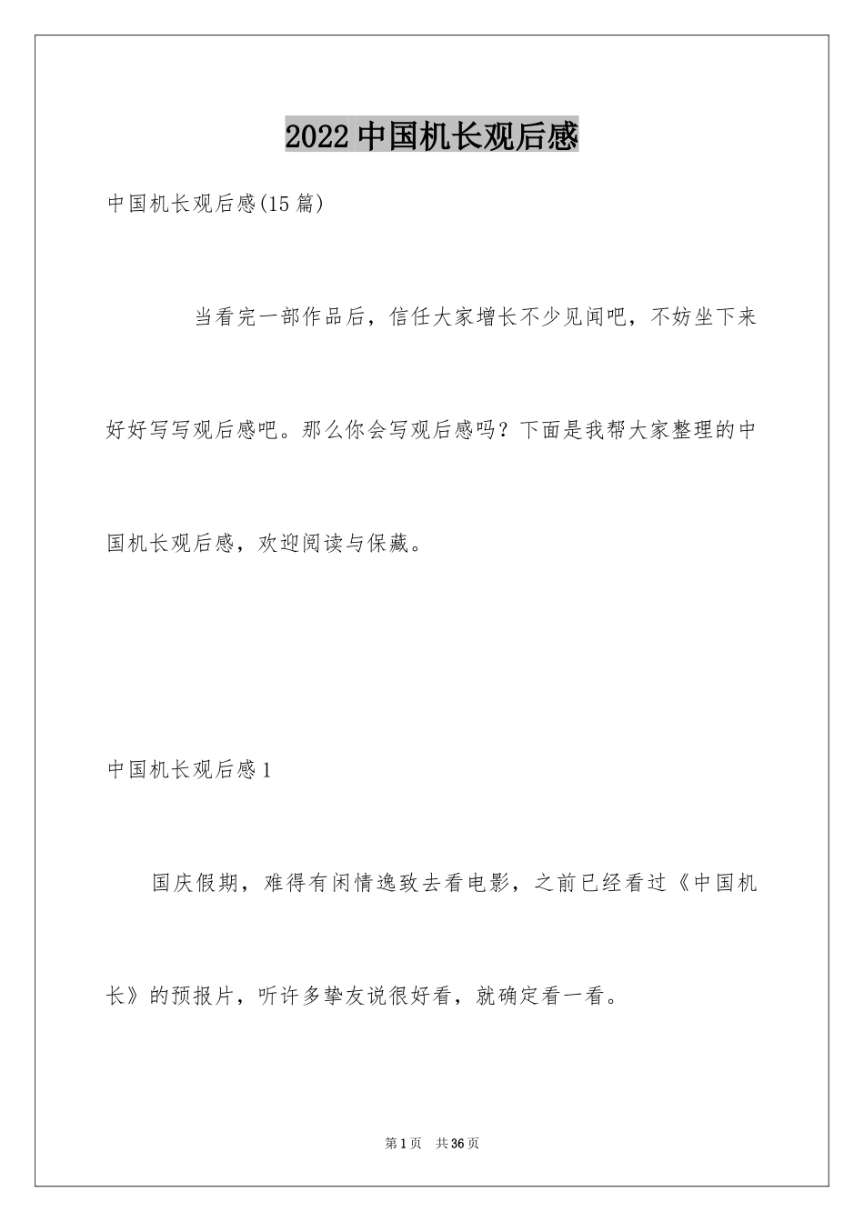 2024中国机长观后感_1_第1页