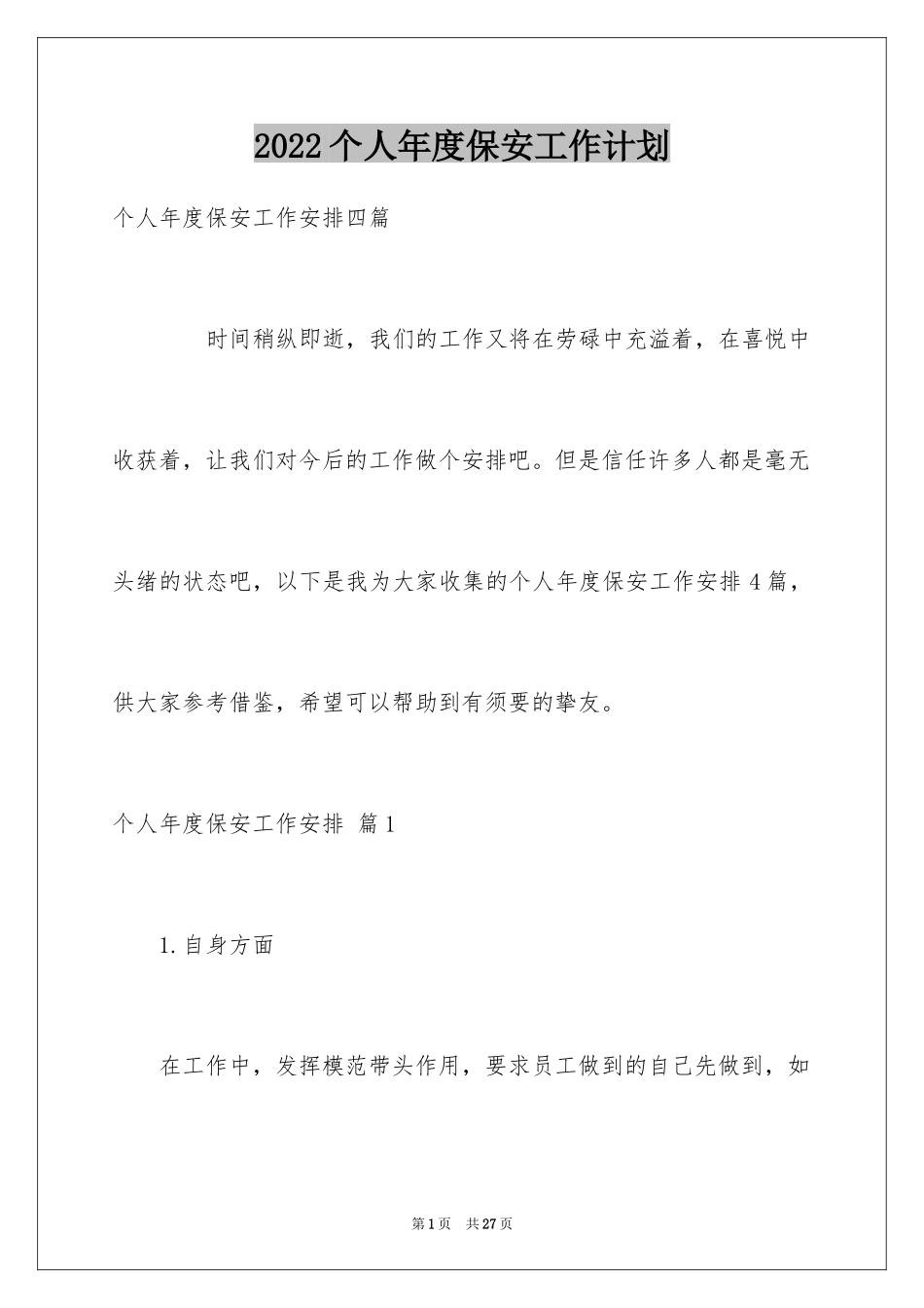2024个人年度保安工作计划_17_第1页