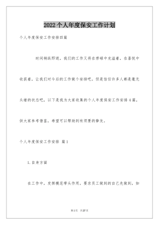 2024个人年度保安工作计划_17