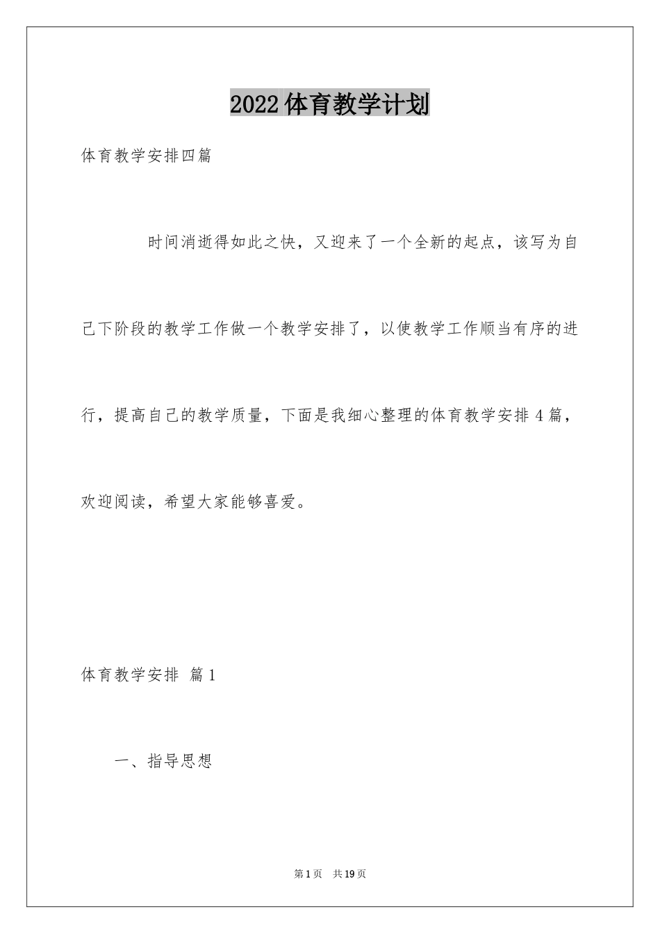 2024体育教学计划_17_第1页