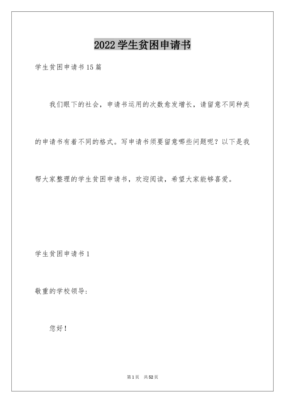 2024学生贫困申请书_43_第1页