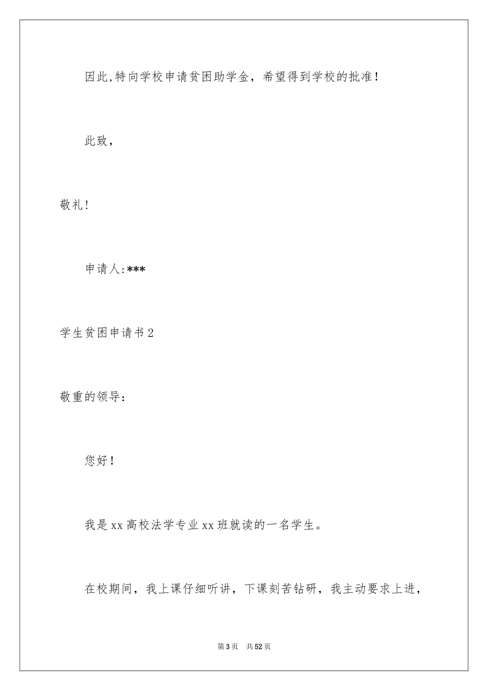 2024学生贫困申请书_43_第3页