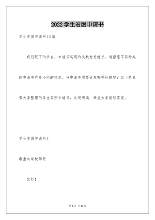 2024学生贫困申请书_43