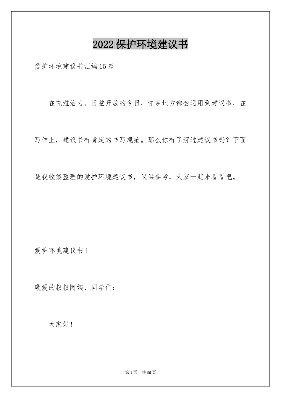2024保护环境建议书_54_第1页