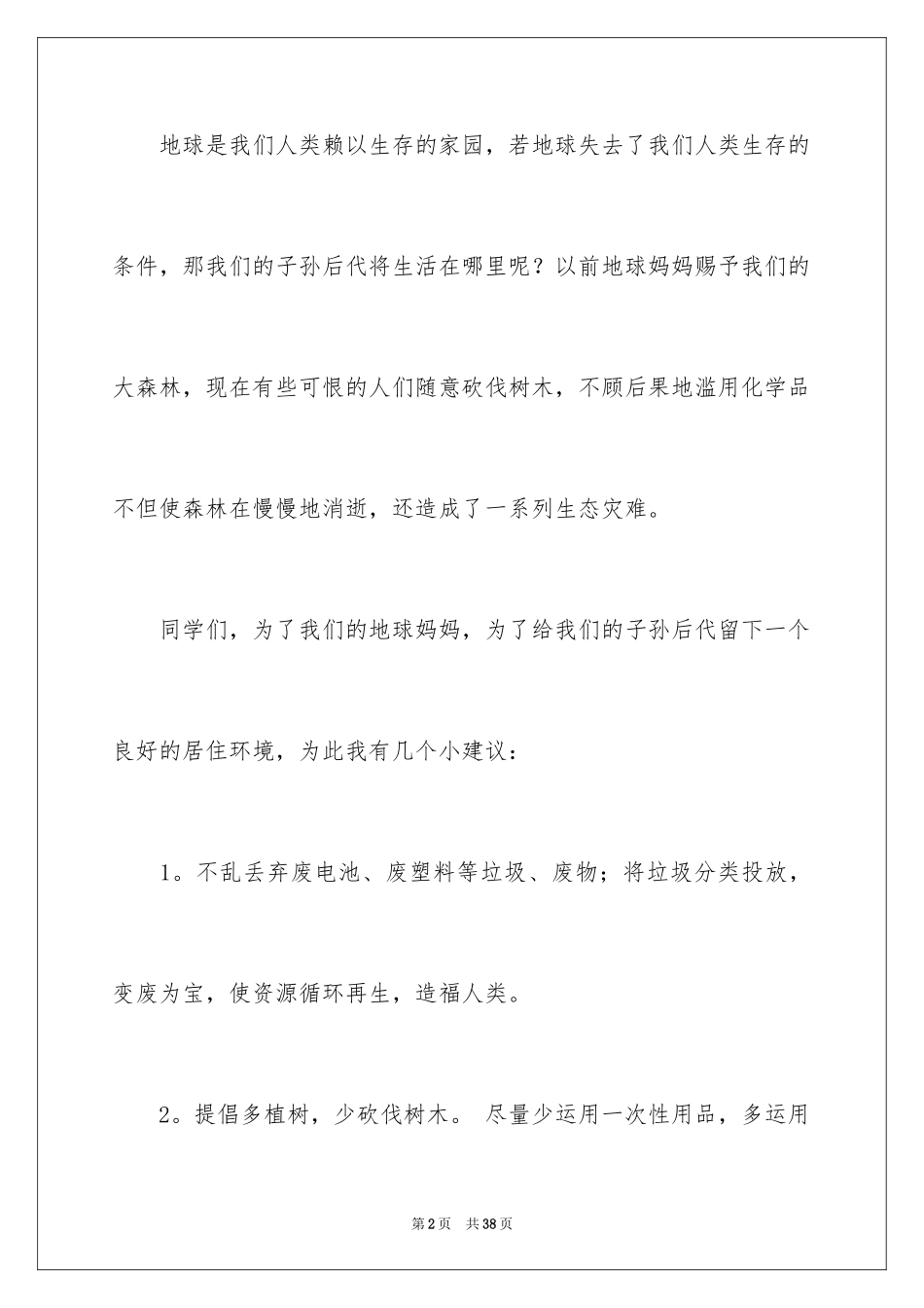 2024保护环境建议书_54_第2页