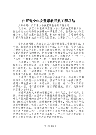 归正青少年安置帮教导航工程总结 