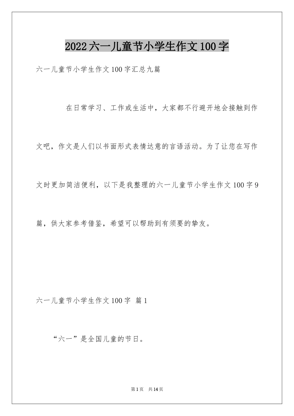 2024六一儿童节小学生作文100字_3_第1页