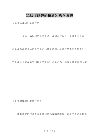 2024《路旁的橡树》教学反思_2