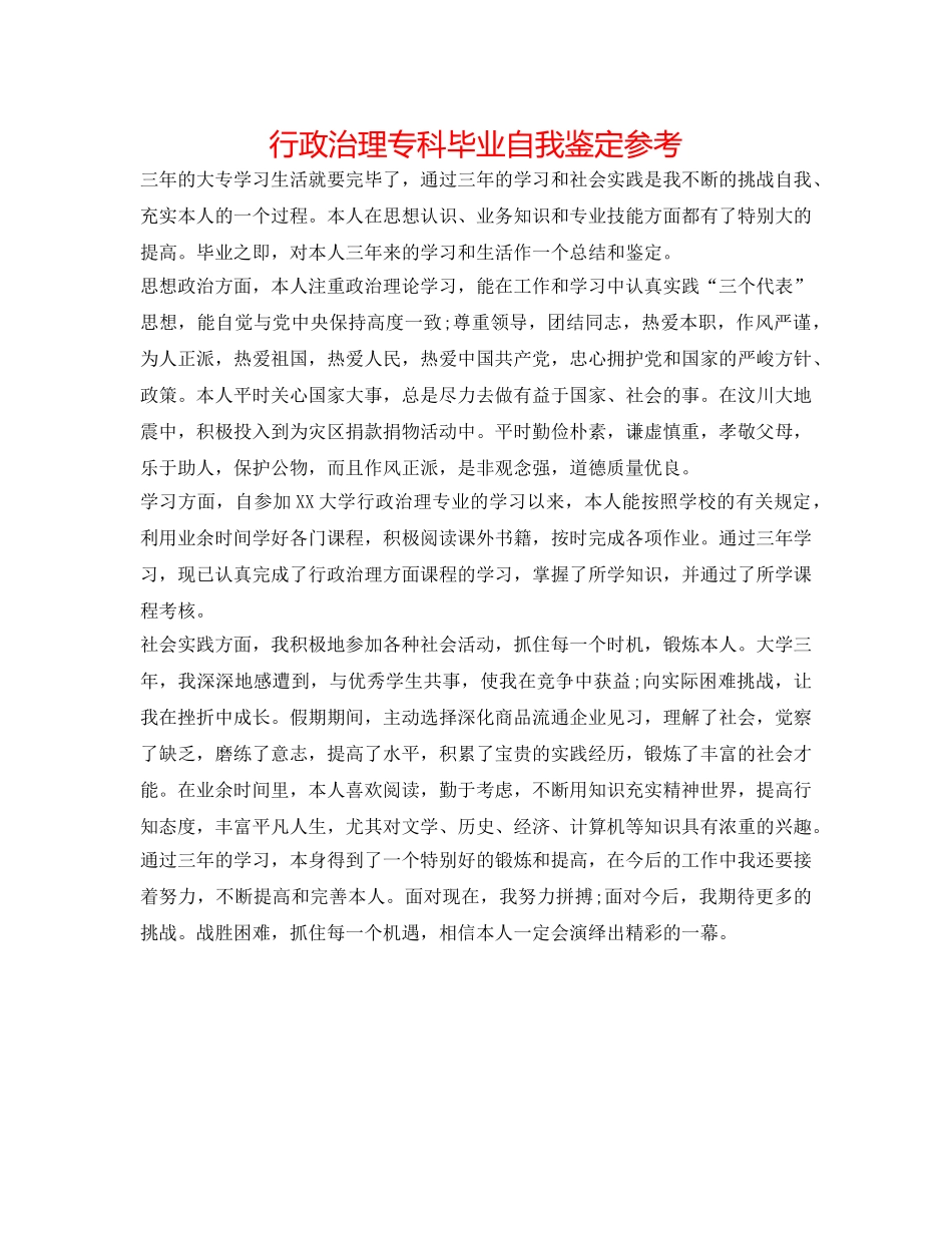 行政管理专科毕业自我鉴定参考 _第1页