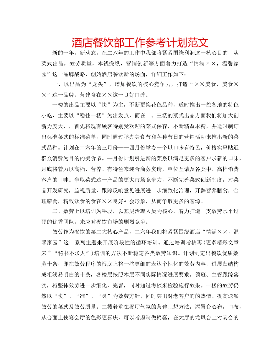 酒店餐饮部工作参考计划范文 _第1页