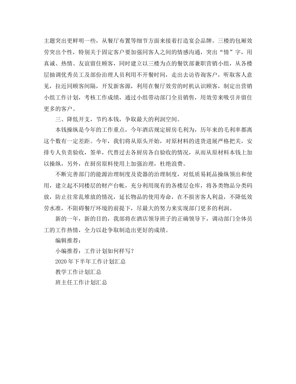 酒店餐饮部工作参考计划范文 _第2页