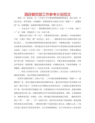 酒店餐饮部工作参考计划范文 