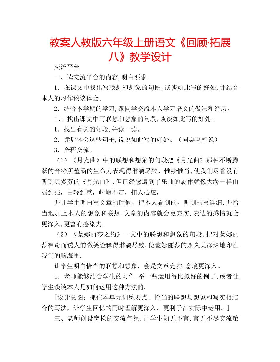 教案人教版六年级上册语文《回顾·拓展八》教学设计 _第1页