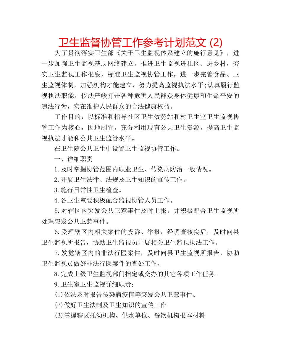 卫生监督协管工作参考计划范文 (2) _第1页
