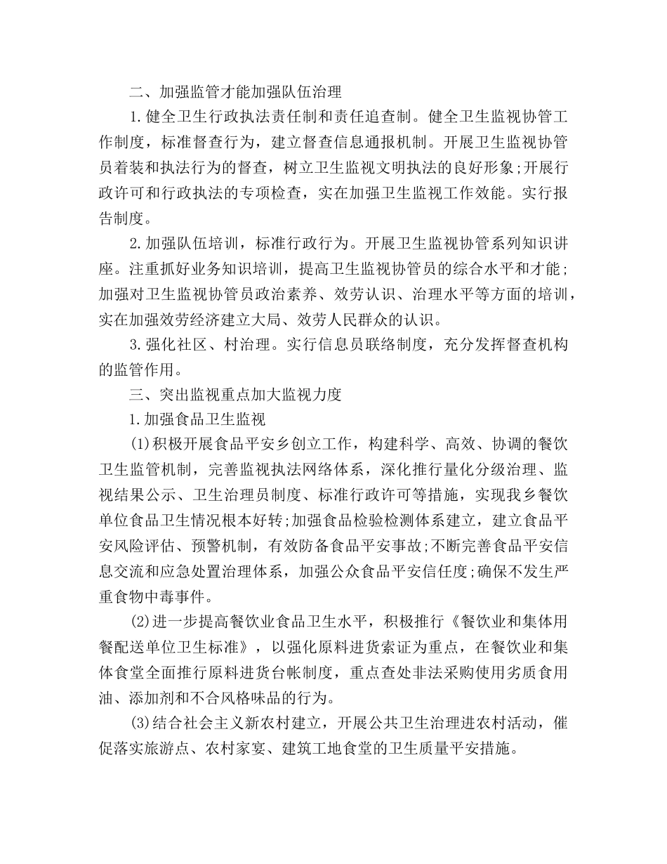 卫生监督协管工作参考计划范文 (2) _第2页