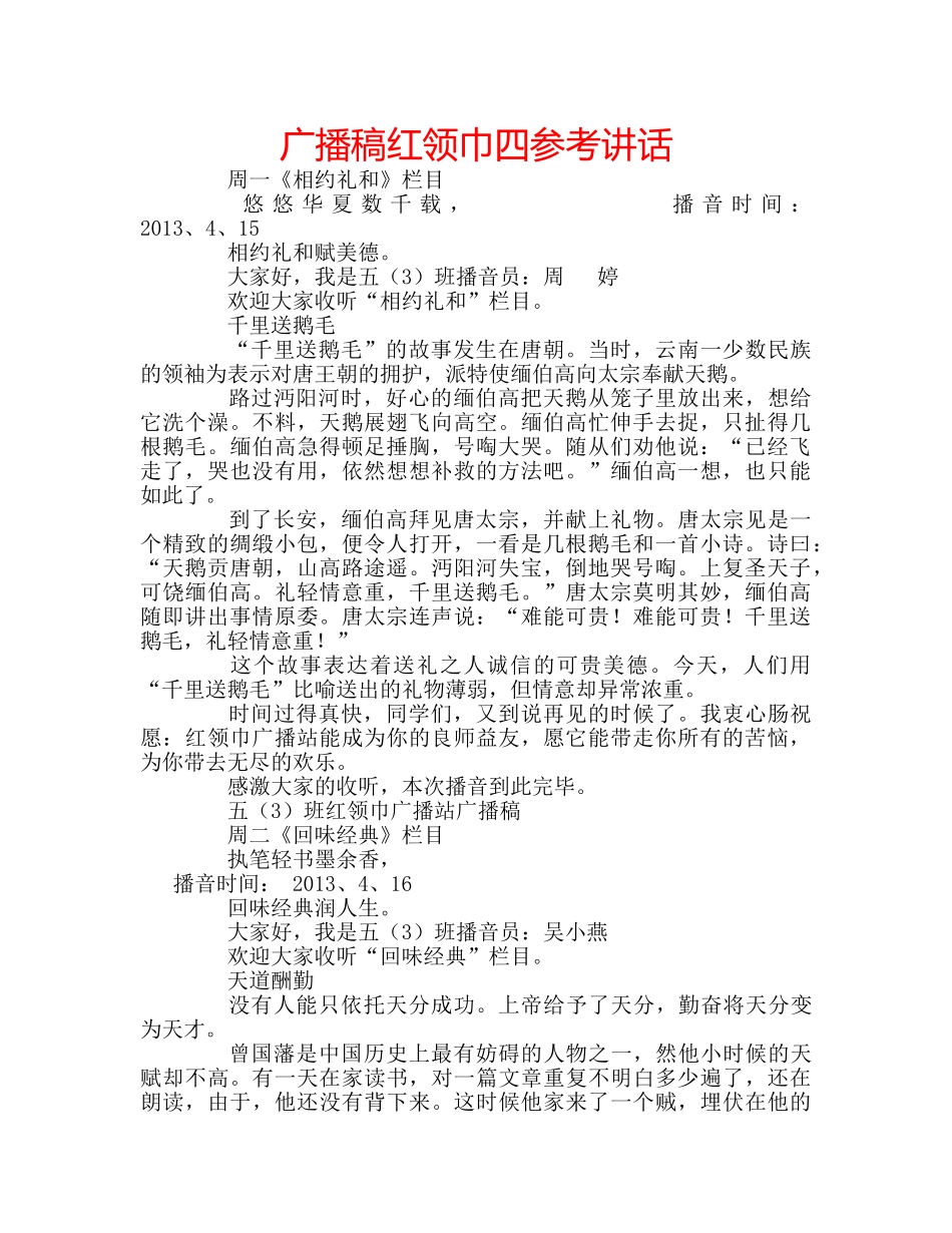 广播稿红领巾四 _第1页