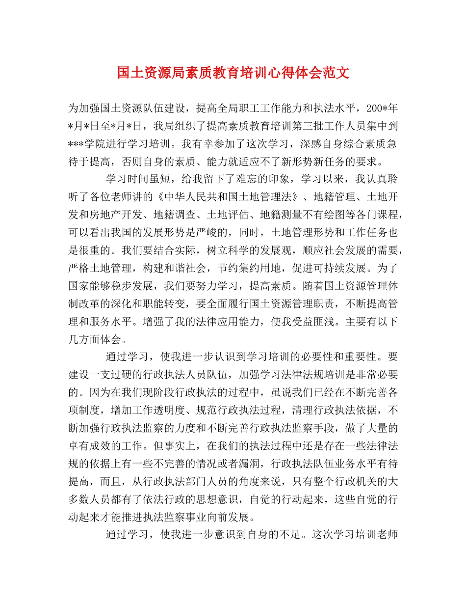 国土资源局素质教育培训心得体会范文 _第1页