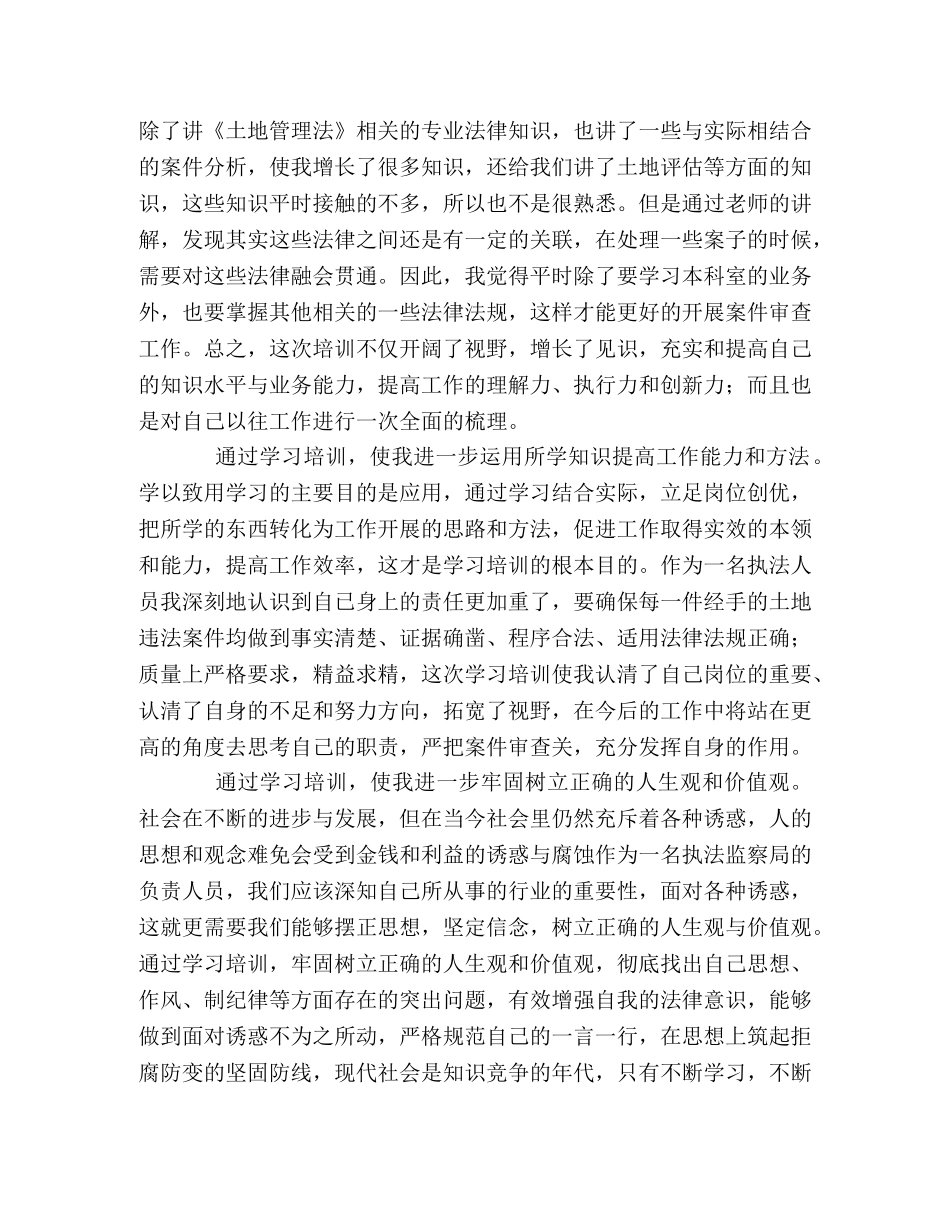 国土资源局素质教育培训心得体会范文 _第2页