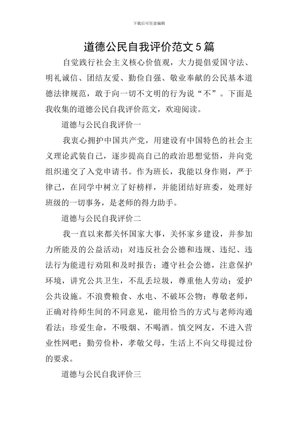 道德公民自我评价范文5篇_第1页