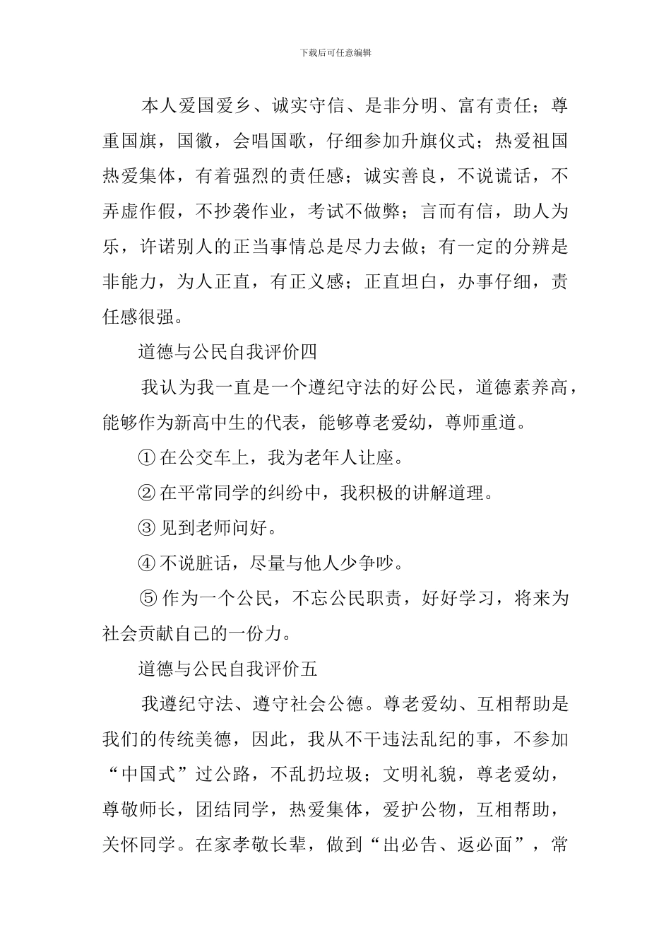道德公民自我评价范文5篇_第2页