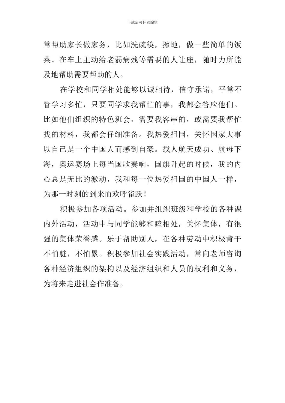 道德公民自我评价范文5篇_第3页