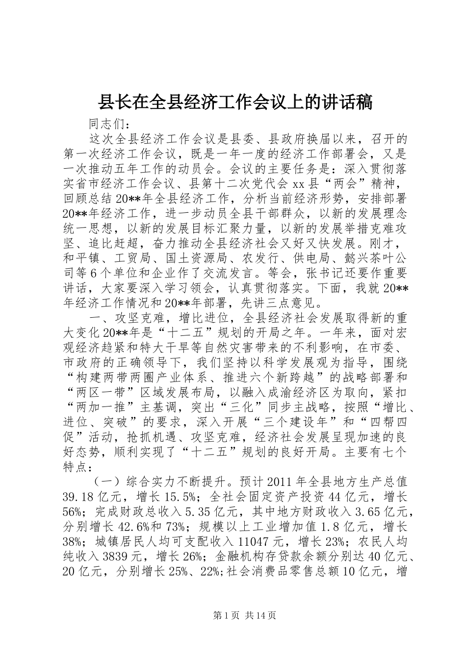 县长在全县经济工作会议上的讲话发言稿_第1页