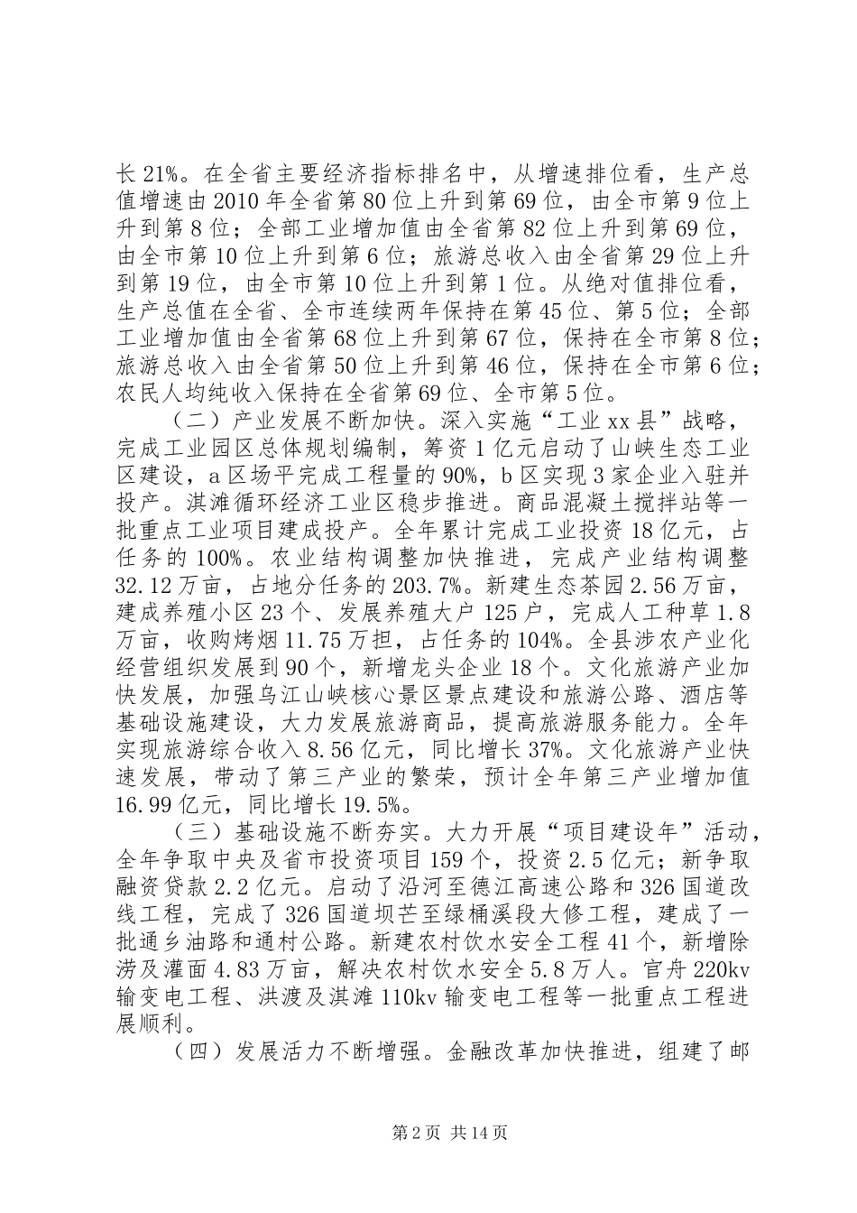 县长在全县经济工作会议上的讲话发言稿_第2页