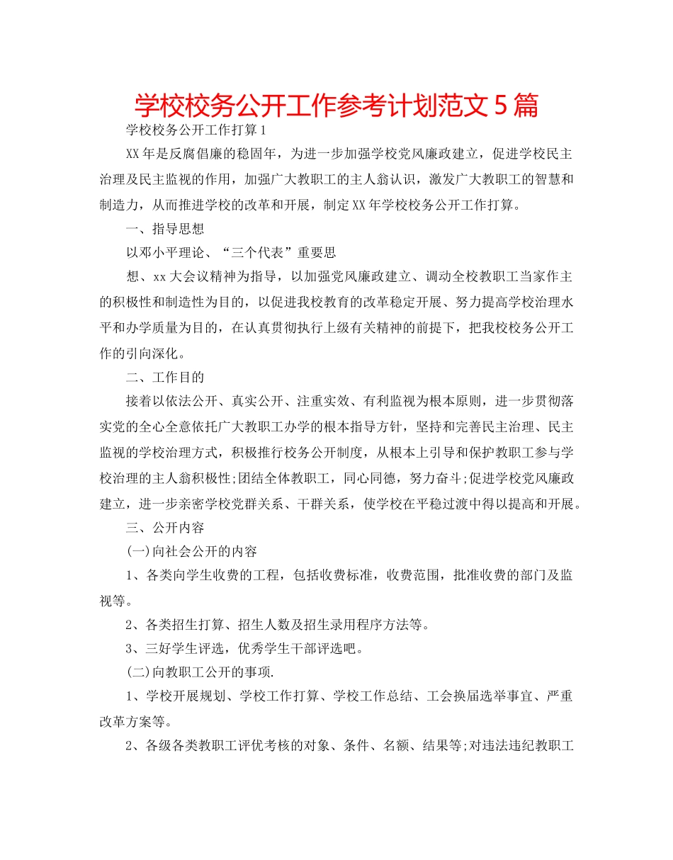 学校校务公开工作参考计划范文5篇 _第1页