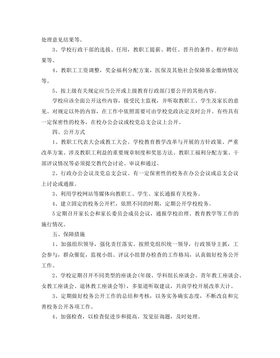 学校校务公开工作参考计划范文5篇 _第2页