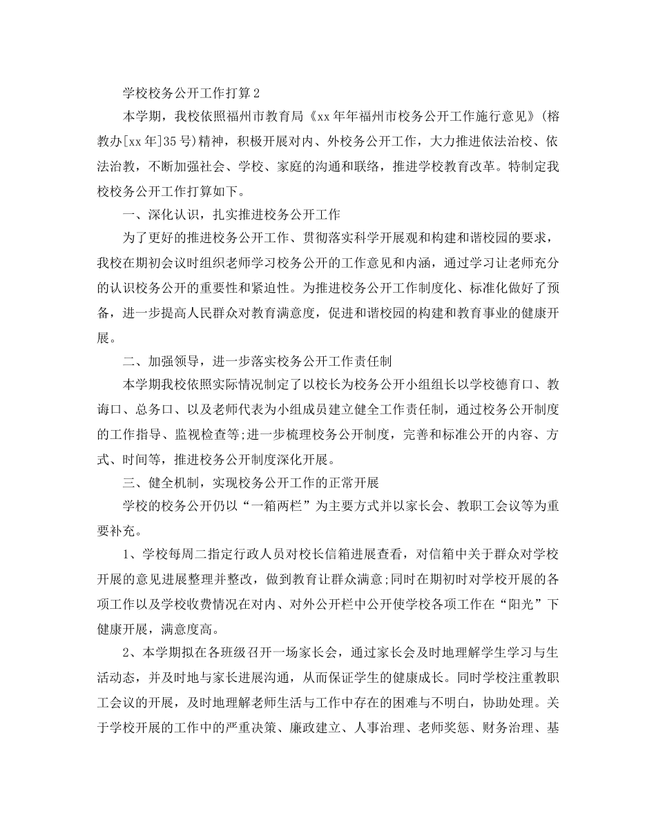 学校校务公开工作参考计划范文5篇 _第3页