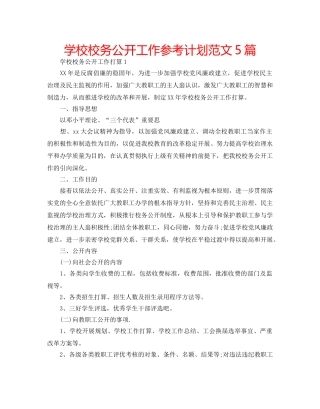 学校校务公开工作参考计划范文5篇 