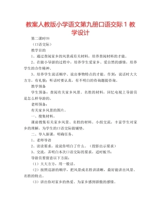 教案人教版小学语文第九册口语交际1 教学设计 